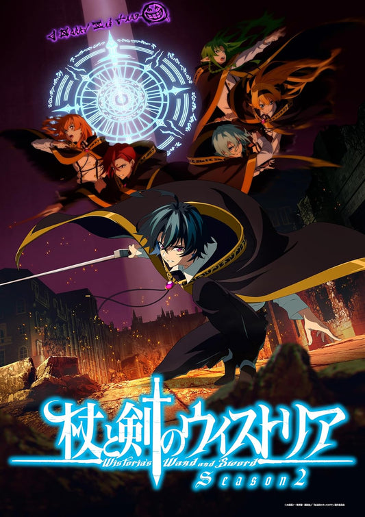 『杖と剣のウィストリア』Season2 下巻（特装限定版） [Blu-ray]