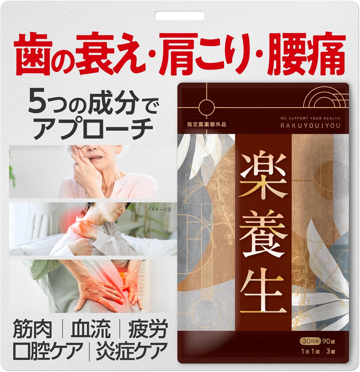 [Designated Quasi-Drug] Rakuyojo for Dental Decline, Lower Back Pain, Stiff Shoulders, Improved Blood Circulation, Fatigue Recovery, Discomfort in Shoulder, Neck, Lower Back, Knee, Periodontitis