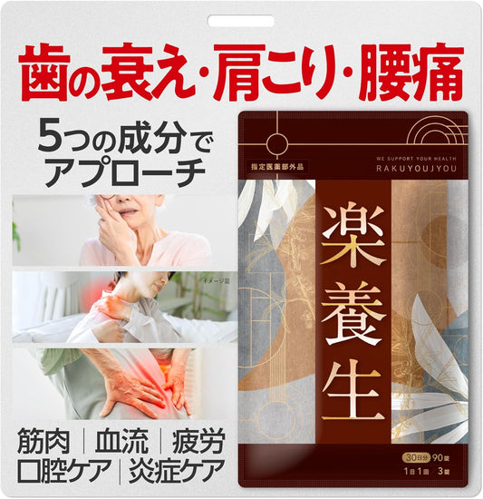 [Designated Quasi-Drug] Rakuyojo for Dental Decline, Lower Back Pain, Stiff Shoulders, Improved Blood Circulation, Fatigue Recovery, Discomfort in Shoulder, Neck, Lower Back, Knee, Periodontitis