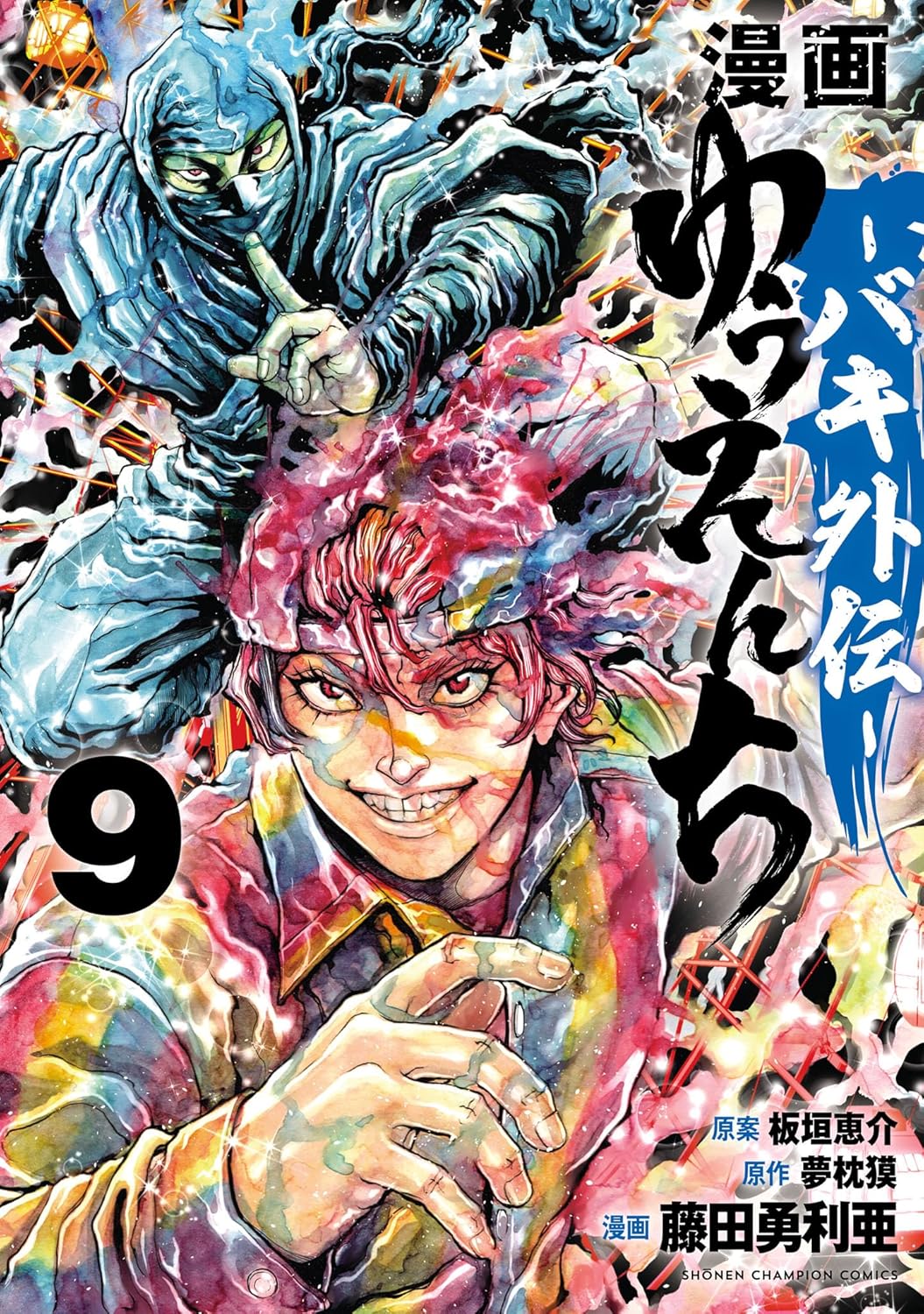 漫画　ゆうえんち　－バキ外伝－　9 (少年チャンピオン・コミックス)