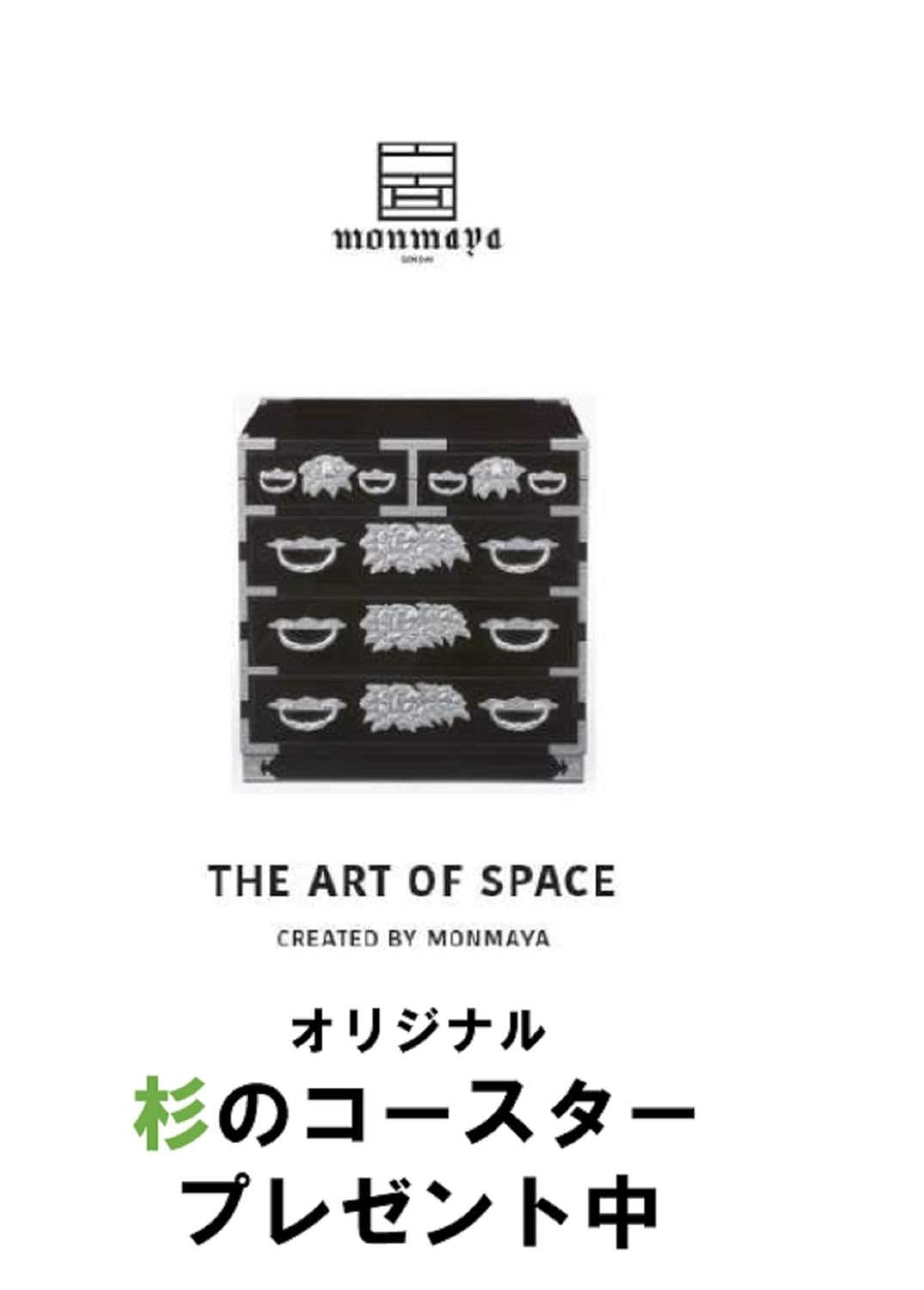 THE ART OF SPACE（ジ・アート・オブ・スペース）: 伝統的工芸品「仙台箪笥」