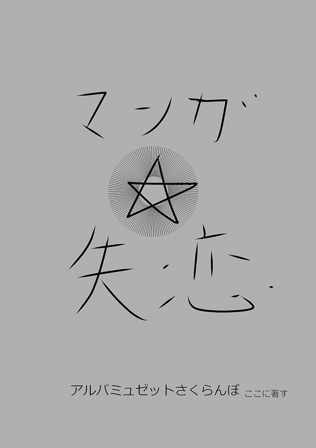 漫画　失恋: 果実の果て ナースエンジェル (えっちいコミック)