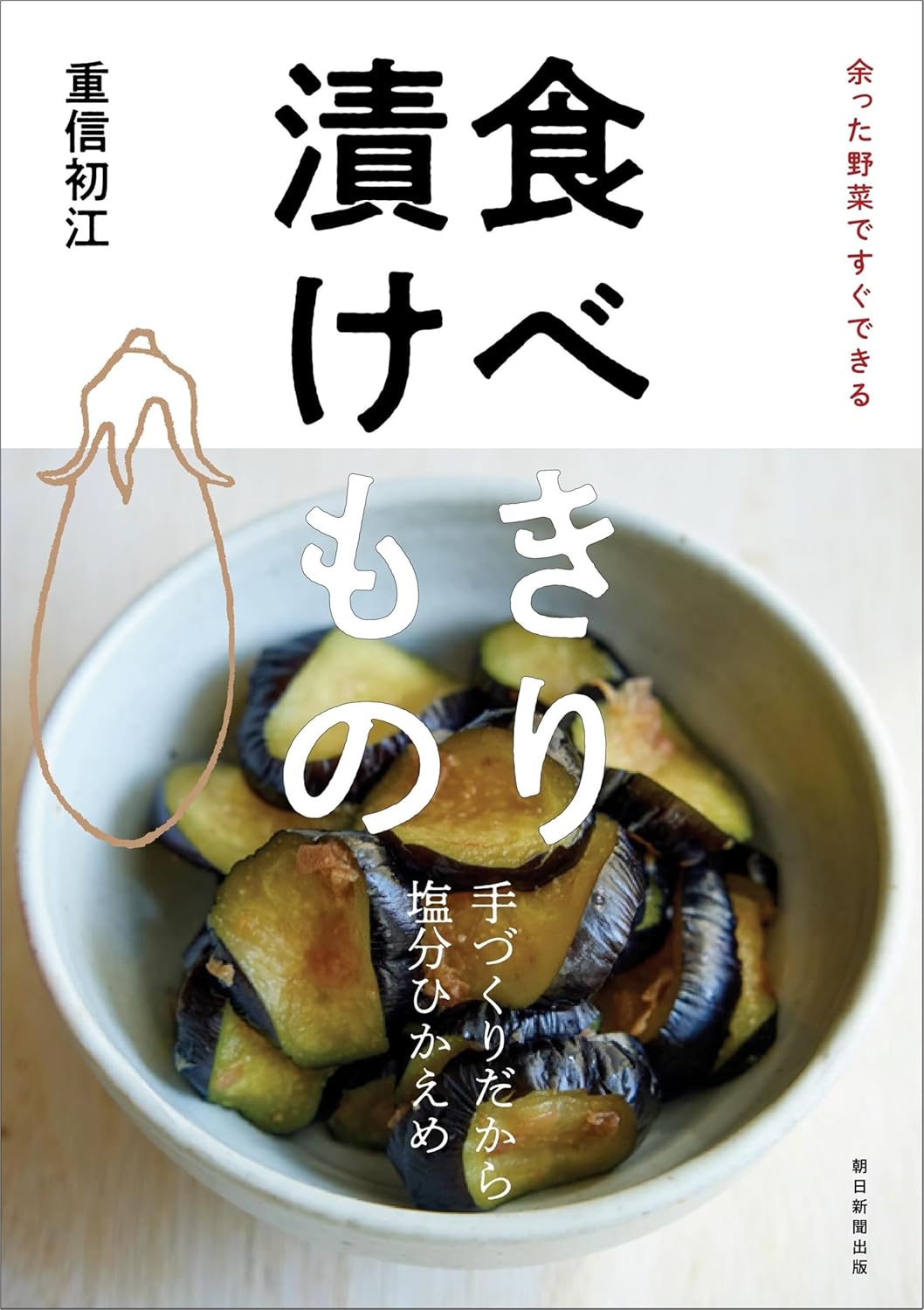 食べきり 漬けもの：余った野菜ですぐできる