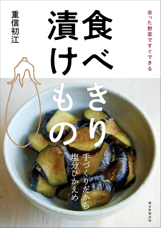 食べきり 漬けもの：余った野菜ですぐできる