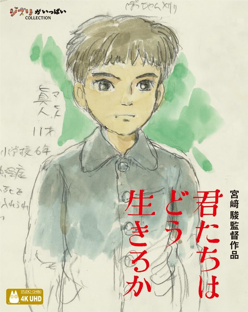 君たちはどう生きるか [4K ULTRA HD+ブルーレイ] [Blu-ray]