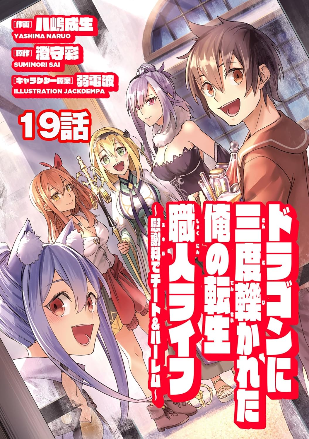 ドラゴンに三度轢かれた俺の転生職人ライフ～慰謝料(スキル)でチート＆ハーレム～ 第19話 (ナナイロコミックス)