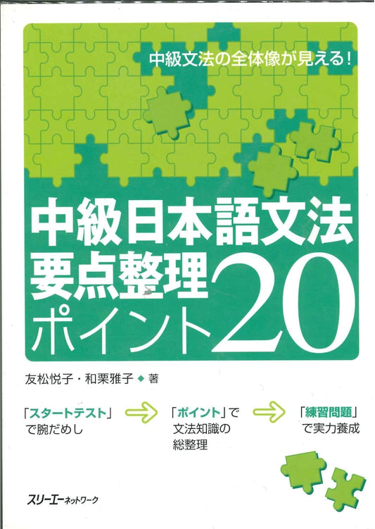 中級日本語文法要点整理ポイント20