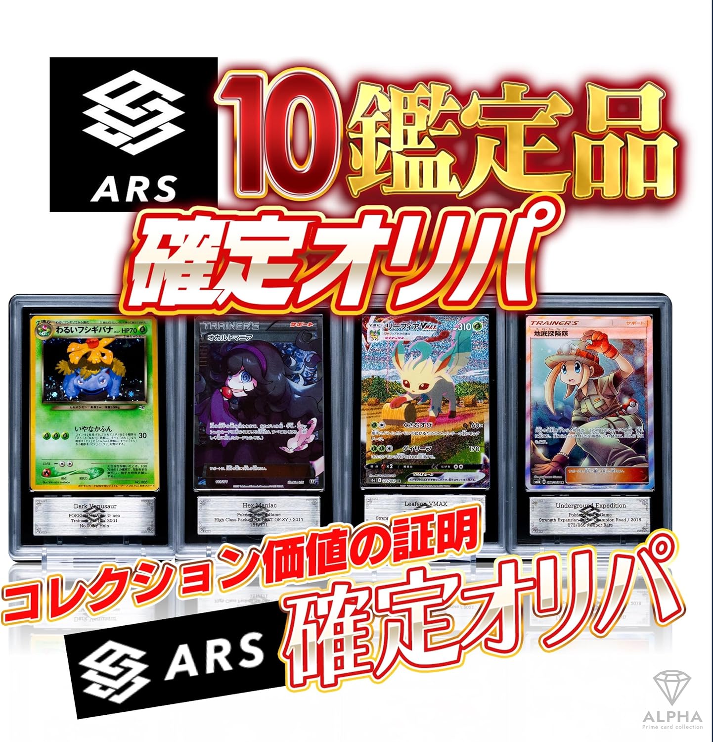 【ARS10 Certified Product Confirmed】ALPHA's Oripa