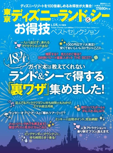 【お得技シリーズ010】東京ディズニーランド&シー お得技ベストセレクション (晋遊舎ムック)