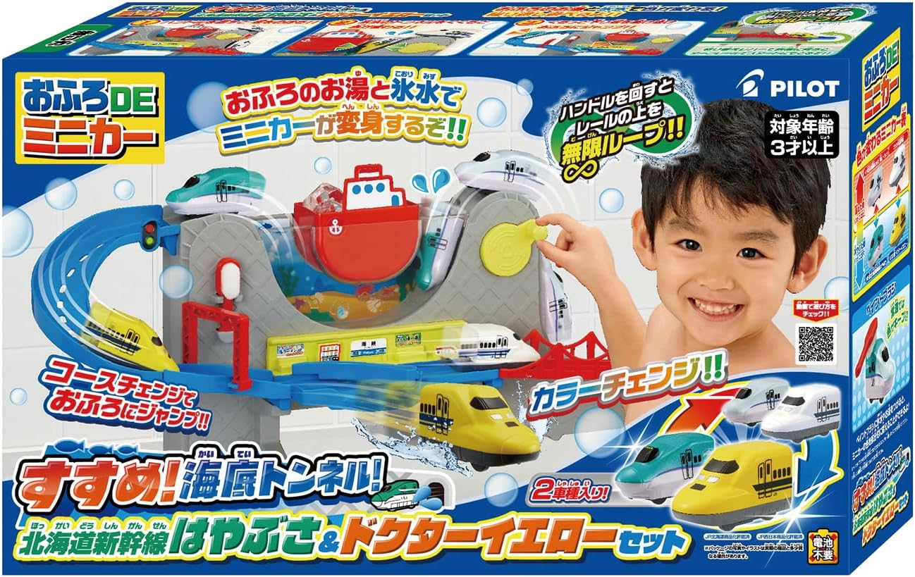パイロット おふろDEミニカー すすめ! 海底トンネル! 北海道新幹線はやぶさ&ドクターイエローセット 3歳以上 知育 プレゼント 鉄道 電車