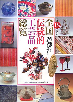 全国伝統的工芸品総覧 平成18年度版: 受け継がれる日本のものづくり