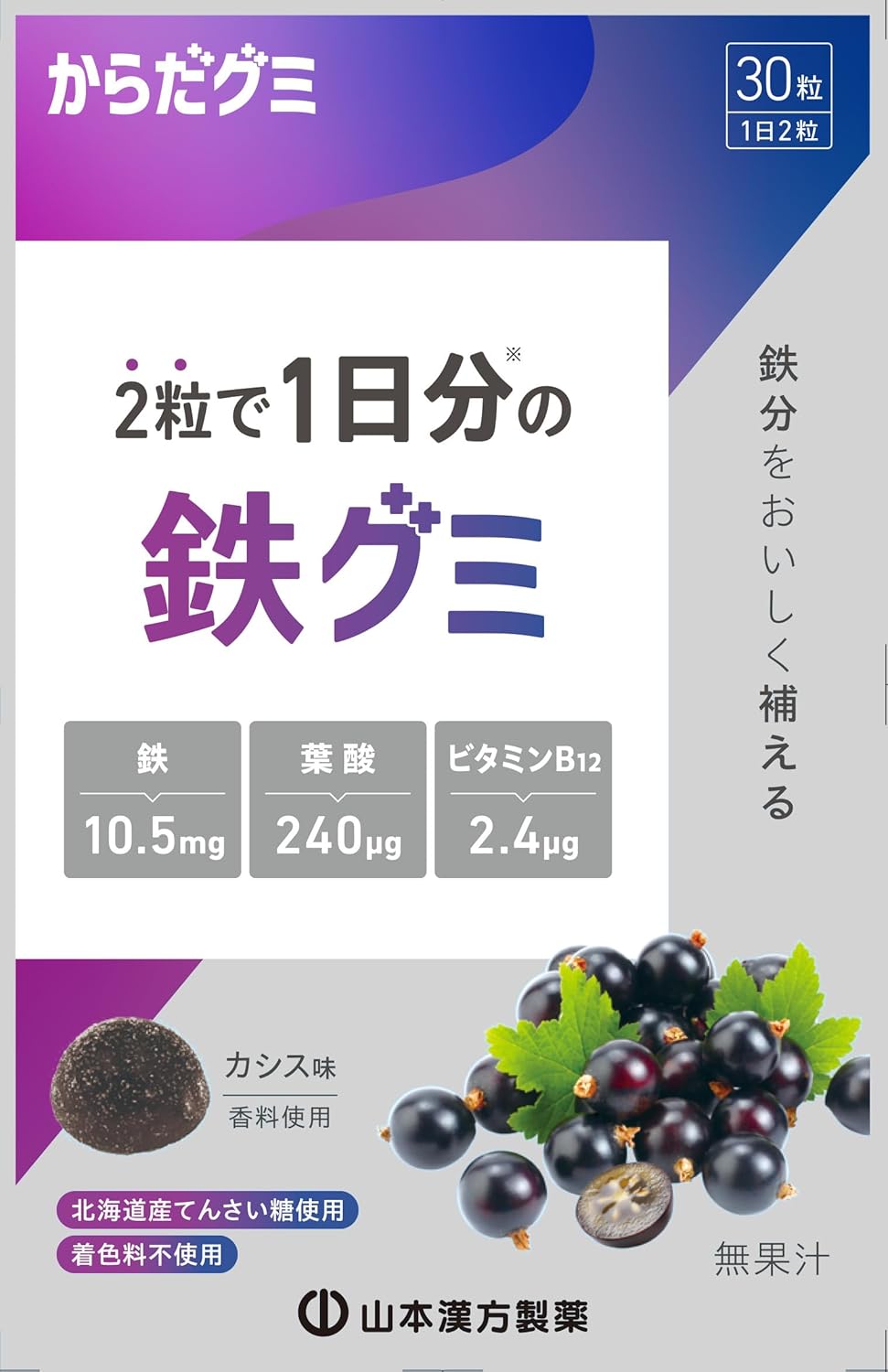 山本漢方 鉄グミ からだグミ 30粒 サプリグミ 鉄分 葉酸 ビタミン12 国産