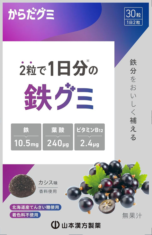 山本漢方 鉄グミ からだグミ 30粒 サプリグミ 鉄分 葉酸 ビタミン12 国産