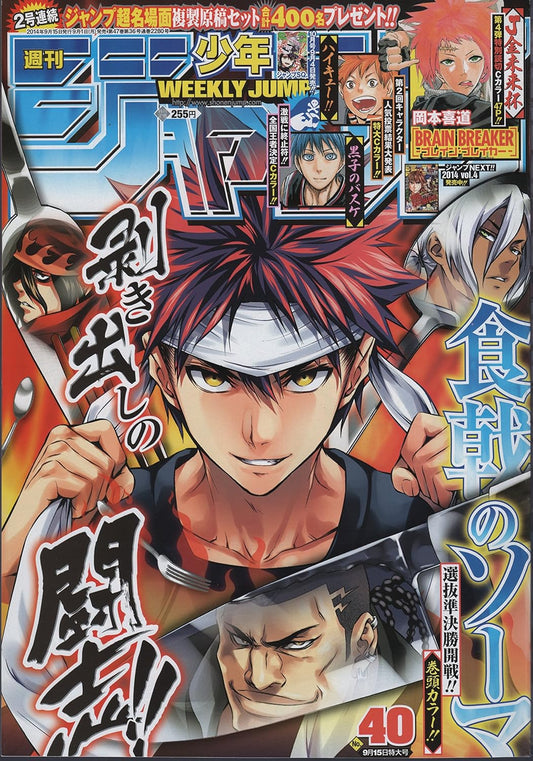 週刊少年ジャンプ2014年9月15日号No.40 (週刊少年ジャンプ2014年9月15日号No.40)