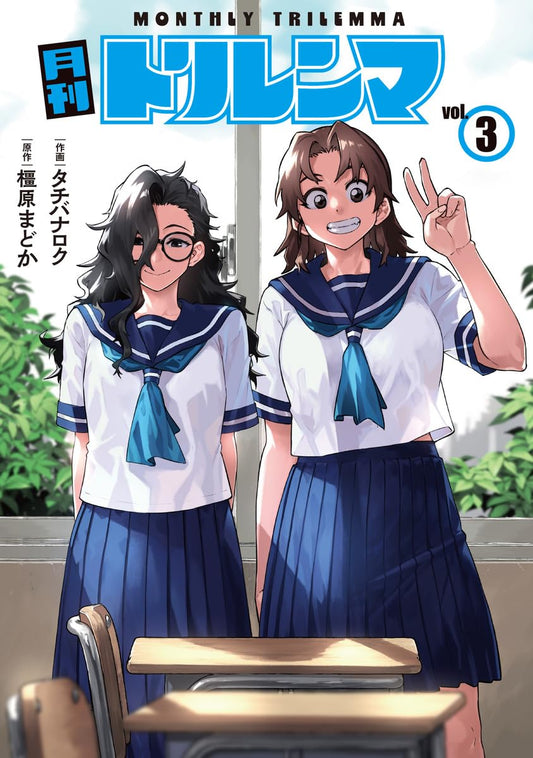 月刊トリレンマ 3 (ヤングジャンプコミックス)