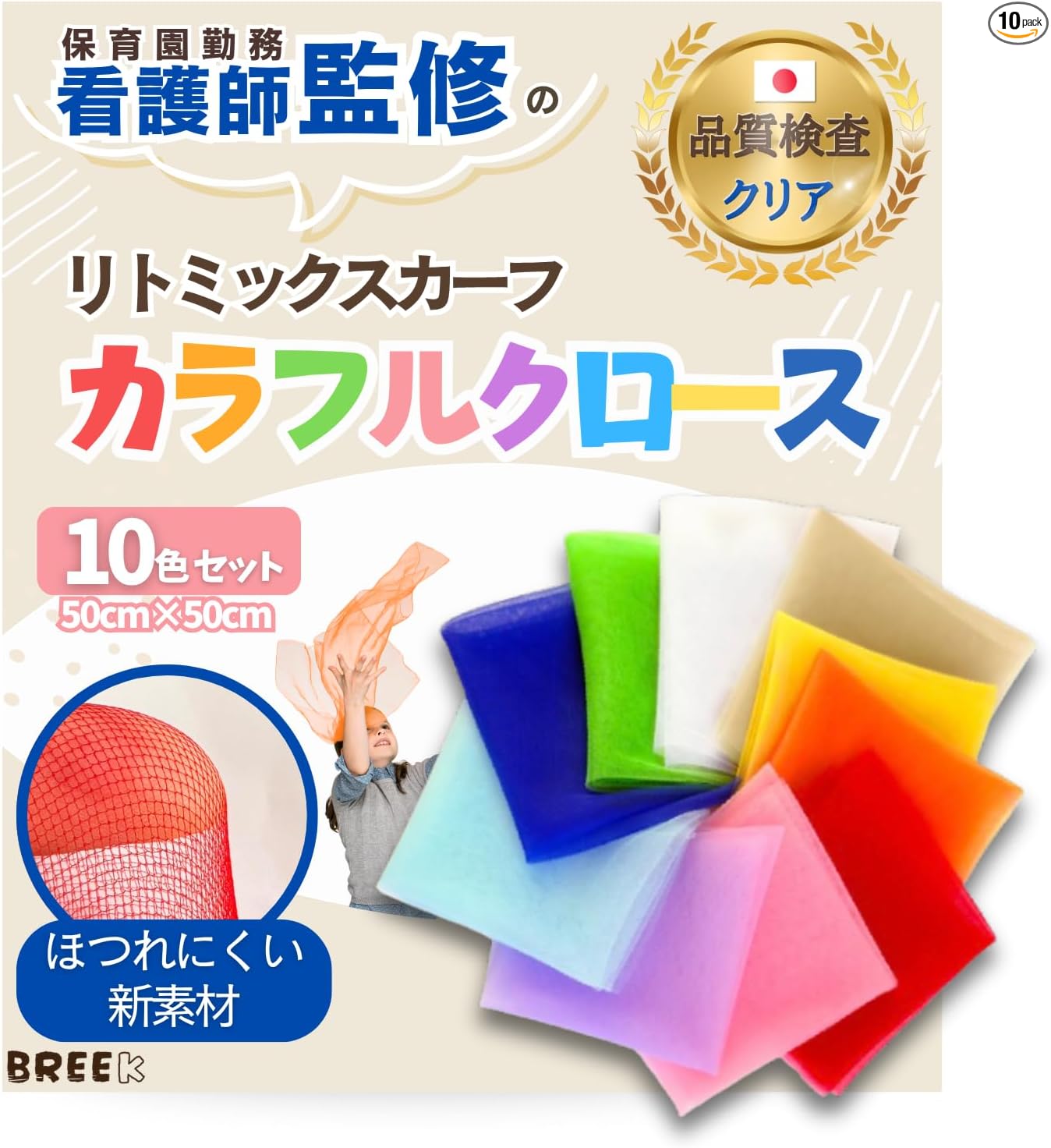 [BREEK] 【リトミックスカーフ 品質検査クリア】保育園勤務の看護師が監修 ほつれにくい カラフルクロース 10色セット