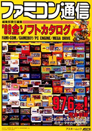ファミコン通信 '89全ソフトカタログ [ムック/書籍]