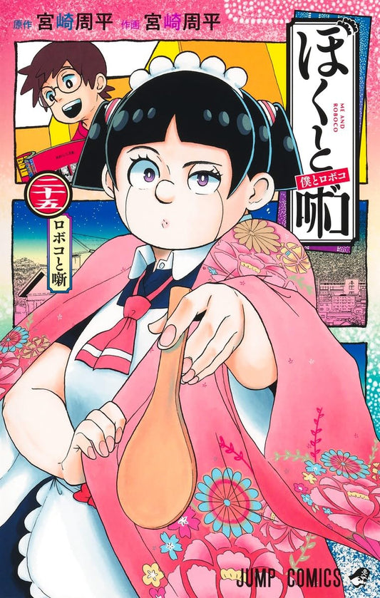 僕とロボコ 25 (ジャンプコミックス)
