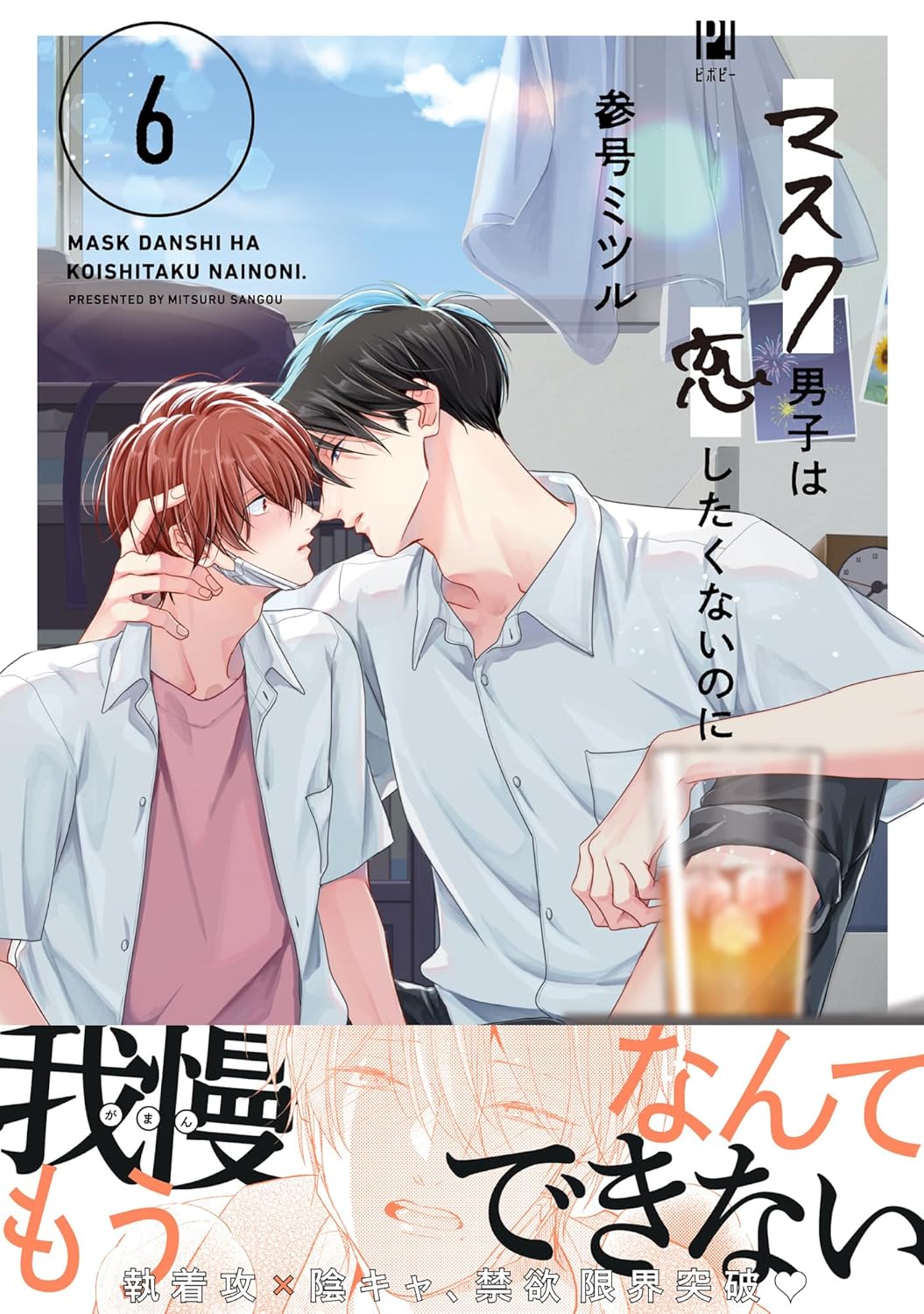 マスク男子は恋したくないのに 6【電子限定かきおろし付】 (ビボピーコミックス)