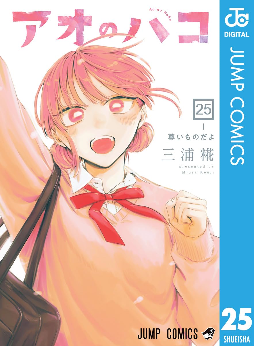 アオのハコ 25 (ジャンプコミックスDIGITAL)