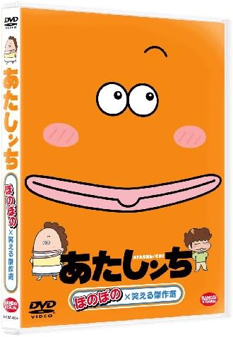 あたしンち ほのぼの×笑える傑作選 [DVD]