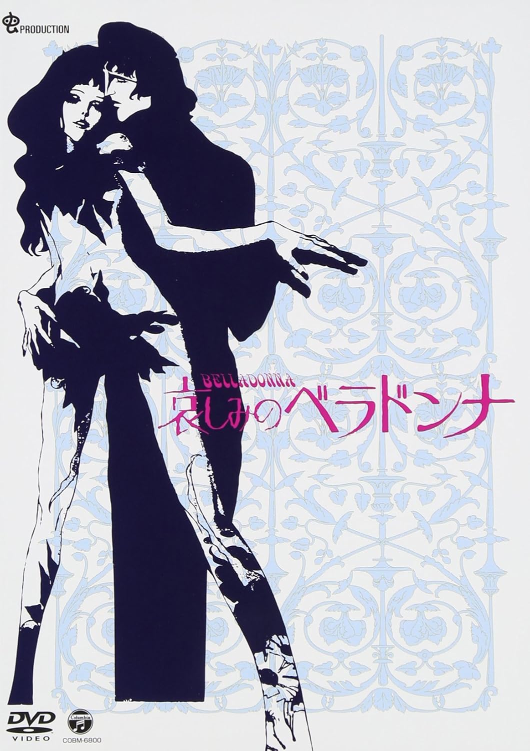 哀しみのベラドンナ [DVD]
