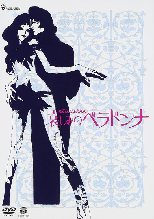 哀しみのベラドンナ [DVD]