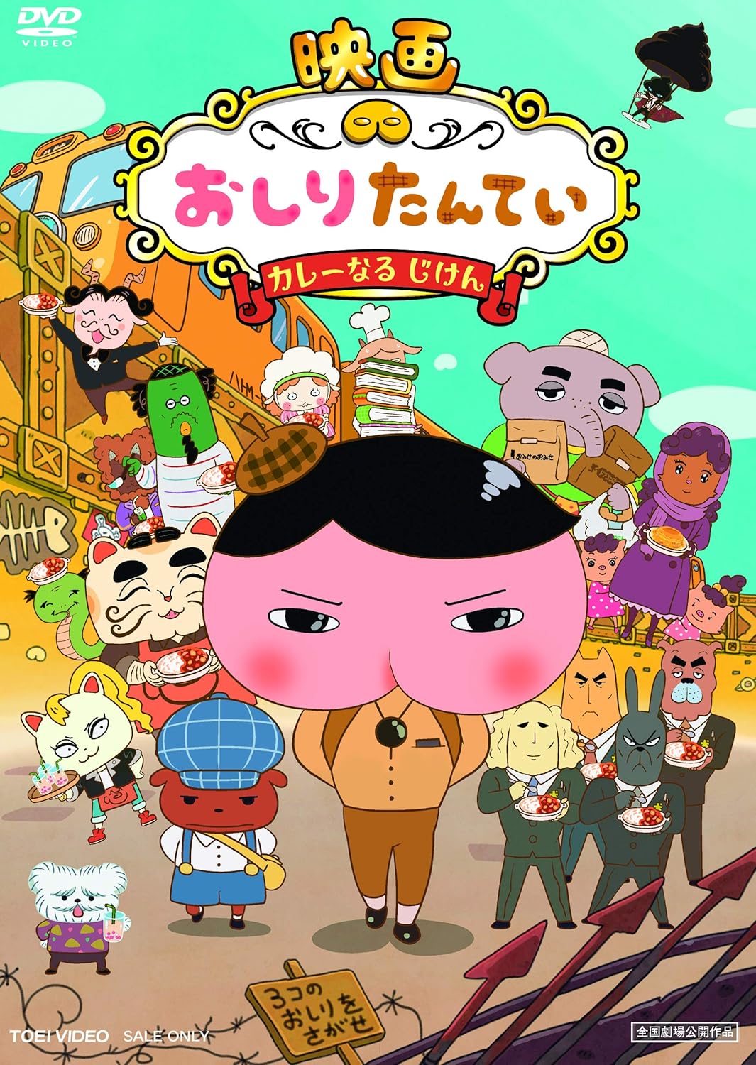 映画 おしりたんてい カレーなる じけん [DVD]
