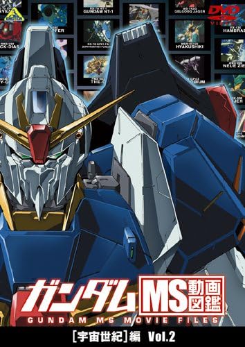 ガンダム MS動画図鑑 [宇宙世紀]編 Vol.2 [DVD]