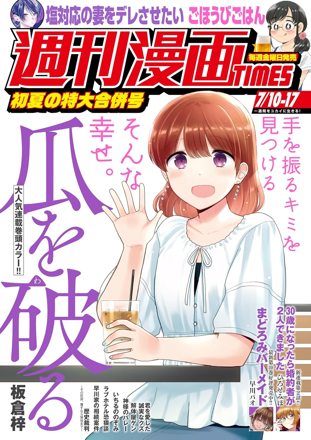 週刊漫画ＴＩＭＥＳ　２０２６年７／１０・１７合併号 [雑誌] (週刊漫画TIMES)