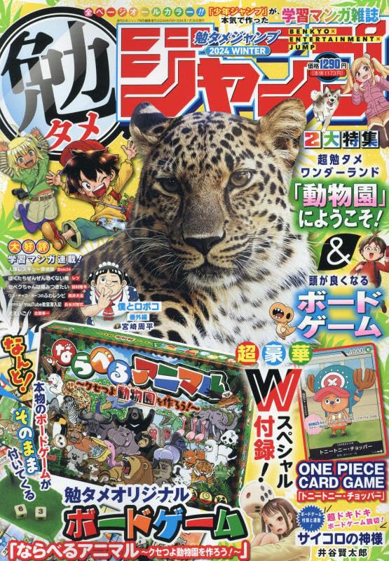 勉タメジャンプ 2024 WINTER 2024年 1/30 号 [雑誌]: 週刊少年ジャンプ 増刊