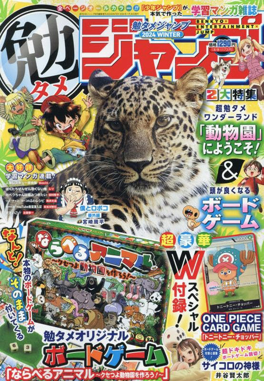 勉タメジャンプ 2024 WINTER 2024年 1/30 号 [雑誌]: 週刊少年ジャンプ 増刊