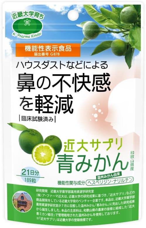 【公式】近大サプリ 鼻の不快感を軽減 国産青みかん ヘスペリジン サプリメント 189粒（21日分）近畿大学 【機能性表示食品】ブルーヘスペロンキンダイ ビタミンC ポリフェノール ハウスダスト 小粒 無添加 柑橘 栄養補助 オーガニック 自然由来 子供 日本製 (1パック, 189粒)