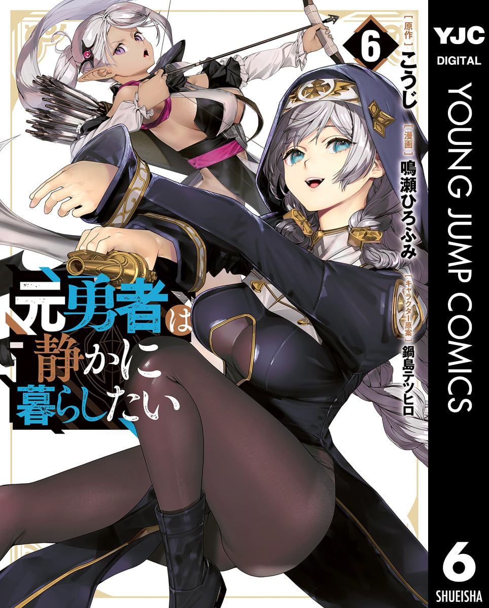元勇者は静かに暮らしたい 6 (ヤングジャンプコミックスDIGITAL)