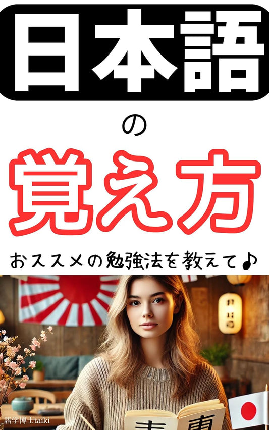 日本語の覚え方☆外国人におススメの勉強法