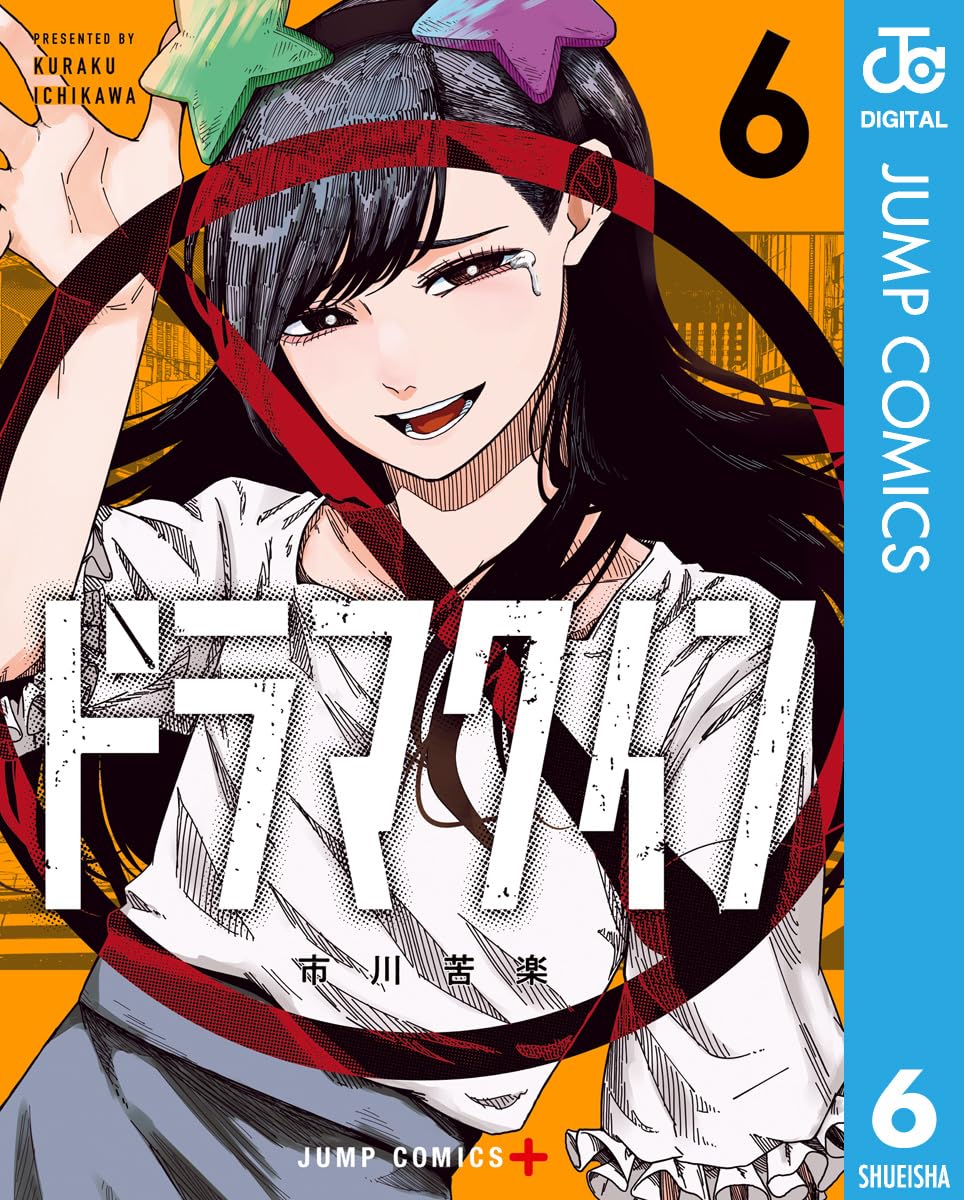 ドラマクイン 6 (ジャンプコミックスDIGITAL)