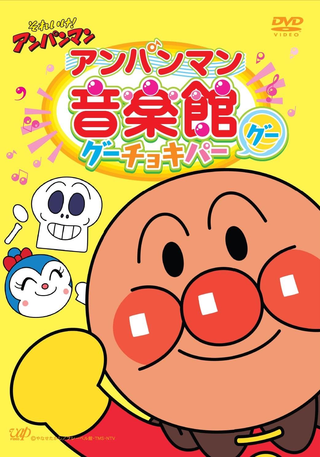 それいけ!アンパンマン アンパンマン音楽館 グーチョキパー「グー」 [DVD]