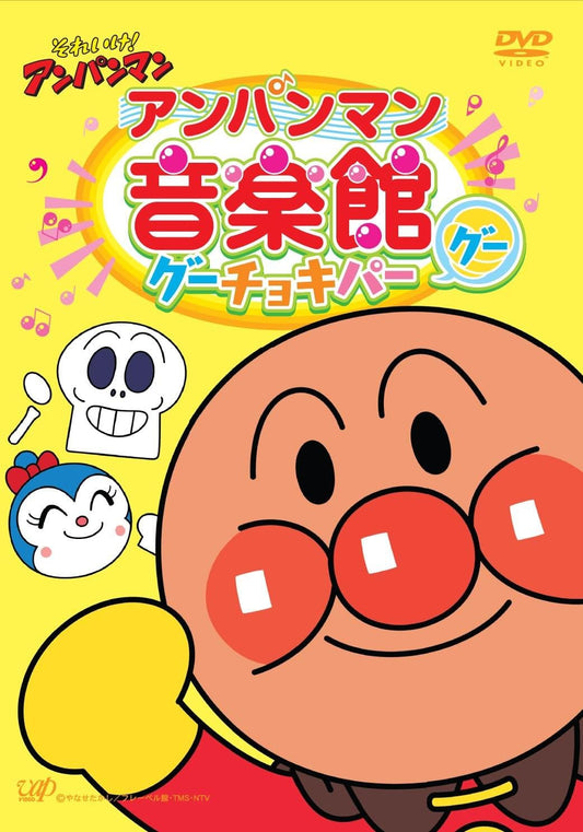 それいけ!アンパンマン アンパンマン音楽館 グーチョキパー「グー」 [DVD]