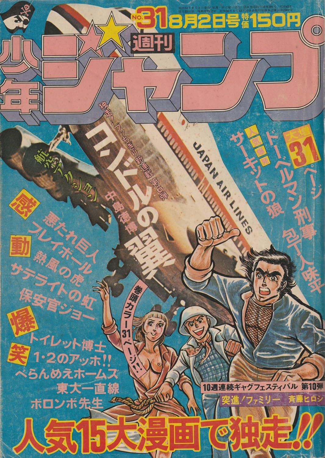 週刊少年ジャンプ 1976年8月2日号 No.31 (通巻389号)