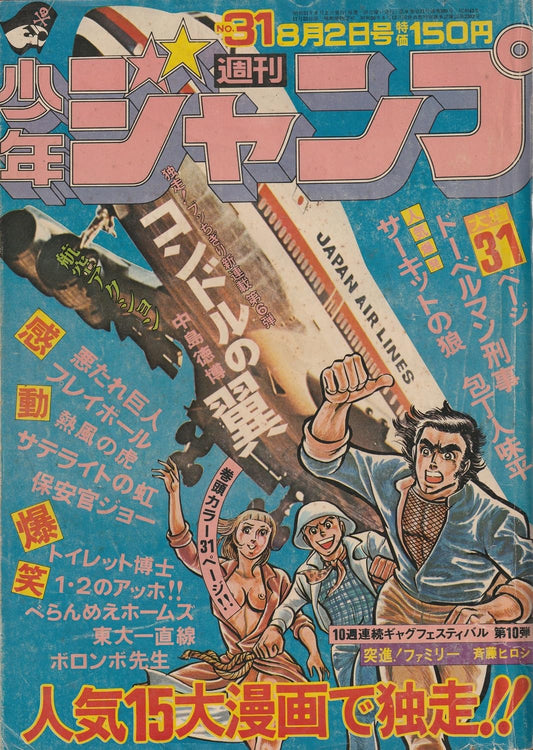 週刊少年ジャンプ 1976年8月2日号 No.31 (通巻389号)