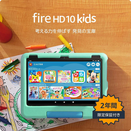 Fire HD 10 キッズモデル (10インチ) グリーン 対象年齢3歳から 数千点のキッズコンテンツが1年間使い放題