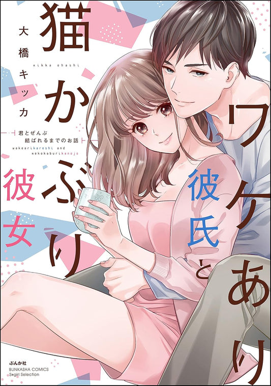 ワケあり彼氏と猫かぶり彼女 君とぜんぶ結ばれるまでのお話 【かきおろし漫画付】 (ラブキス！)