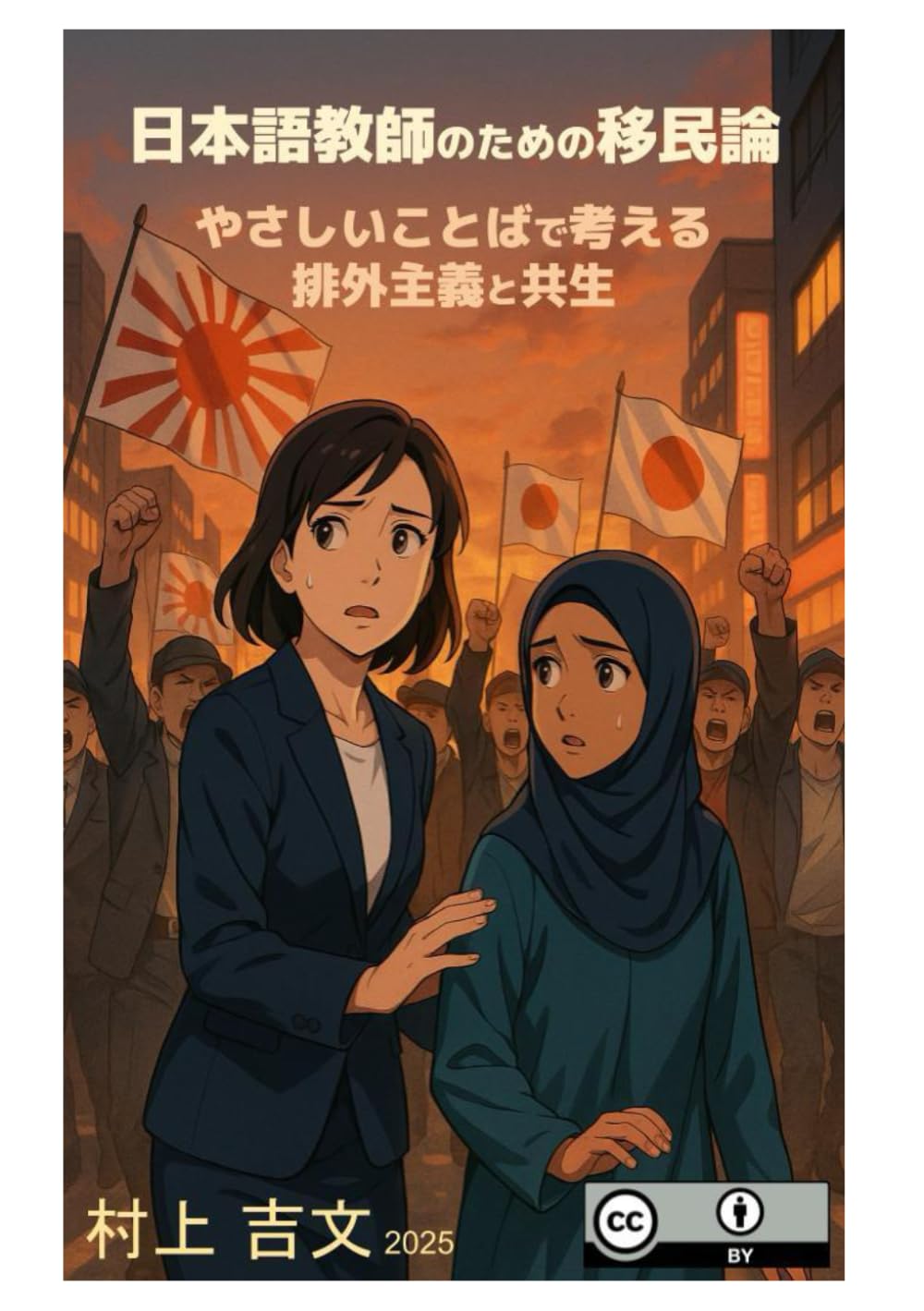 日本語教師のための移民論: やさしいことばで考える排外主義と共生
