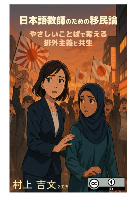 日本語教師のための移民論: やさしいことばで考える排外主義と共生