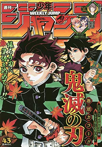 週刊少年ジャンプ(43) 2019年 10/7 号 [雑誌]