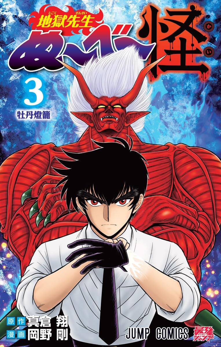 地獄先生ぬ～べ～怪　コミック　新品　1-2巻セット (集英社)