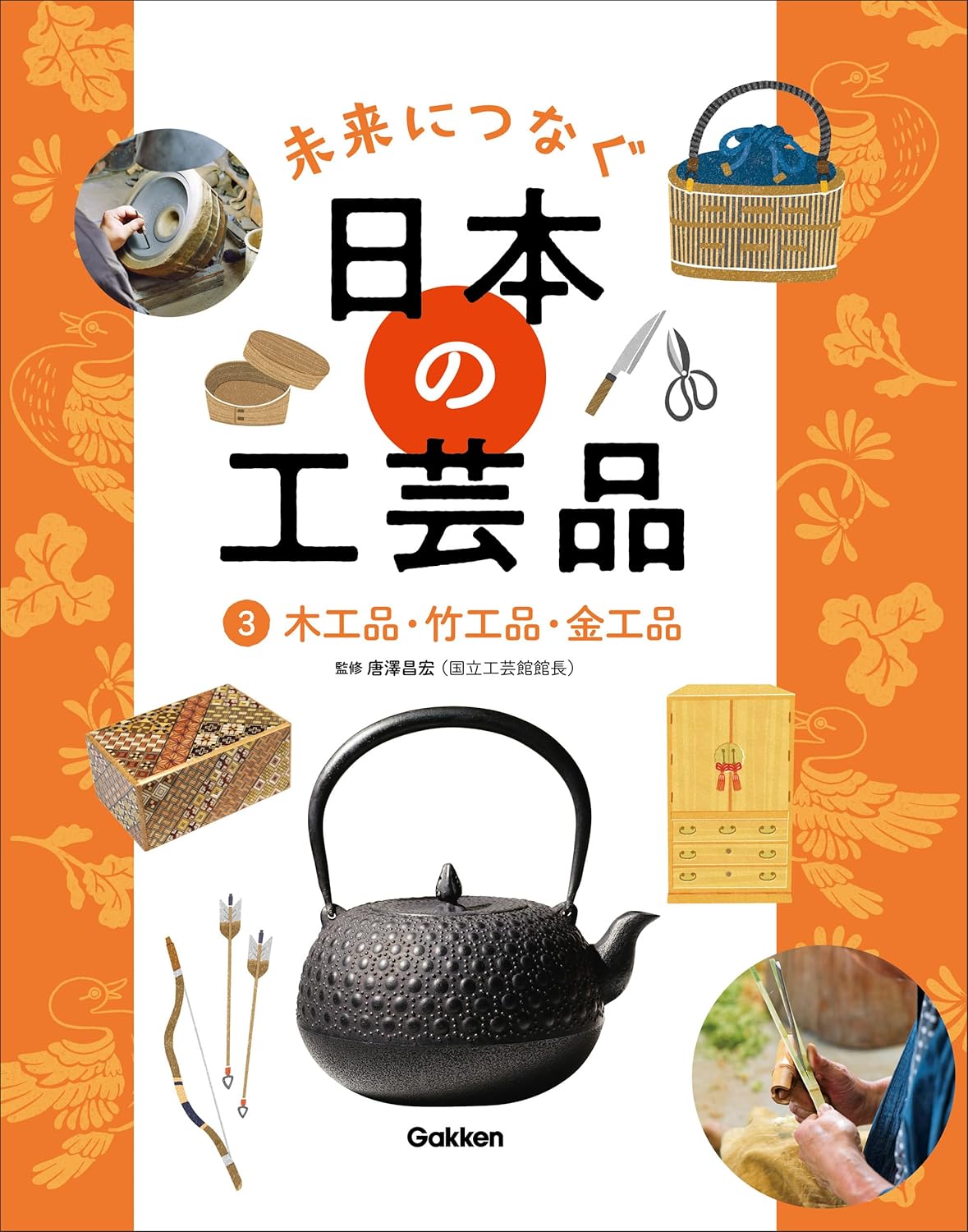 3 木工品・竹工品・金工品 (未来につなぐ 日本の工芸品)