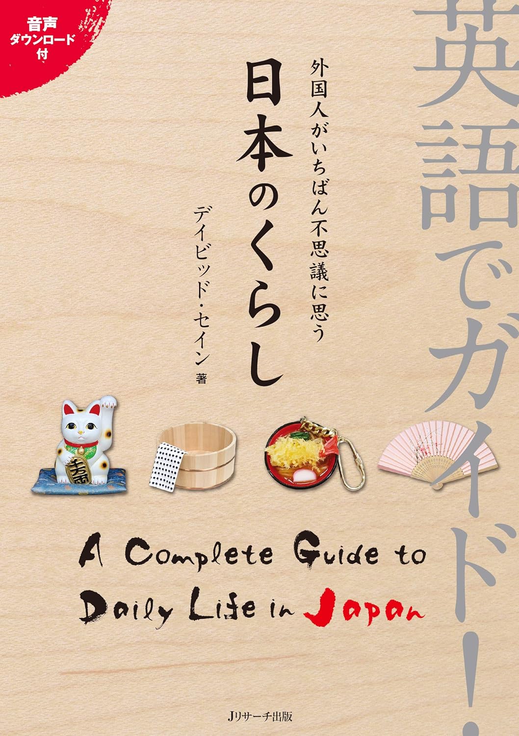 英語でガイド! 外国人がいちばん不思議に思う日本のくらし (Ｊリサーチ出版)