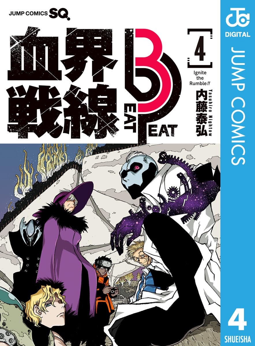 血界戦線 Beat 3 Peat 4 (ジャンプコミックスDIGITAL)
