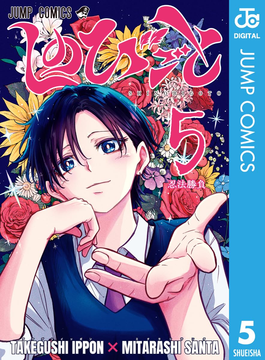 しのびごと 5 (ジャンプコミックスDIGITAL)
